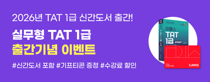 🍀2026년 TAT 1급 신간도서 출간 기념 이벤트🍀 이미지